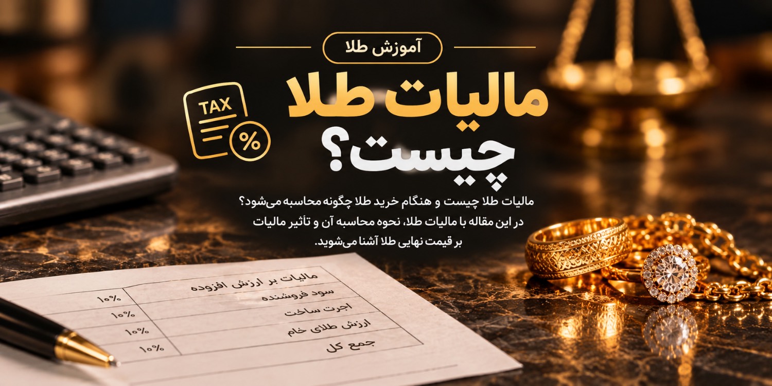 مالیات طلا چیست؟