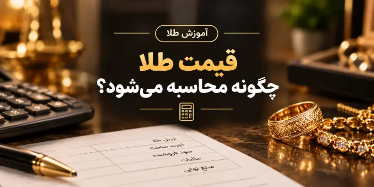 قیمت طلا چگونه محاسبه می شود؟