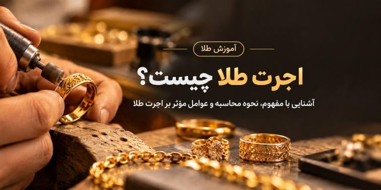 اجرت طلا چیست؟