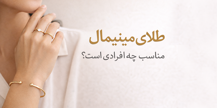 طلای مینیمال مناسب چه افرادی است؟